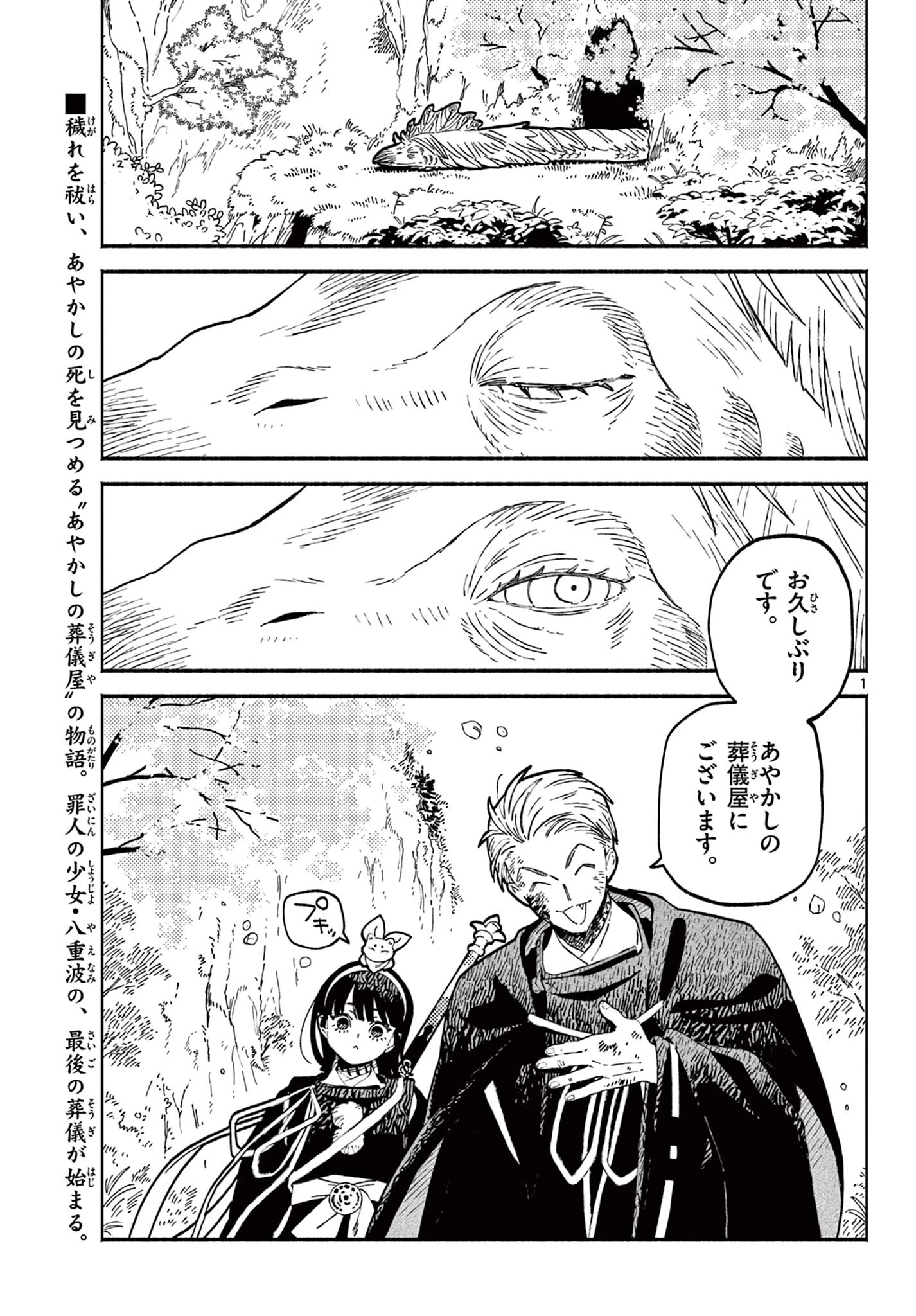 あやかしの葬儀屋 第28話 - 1