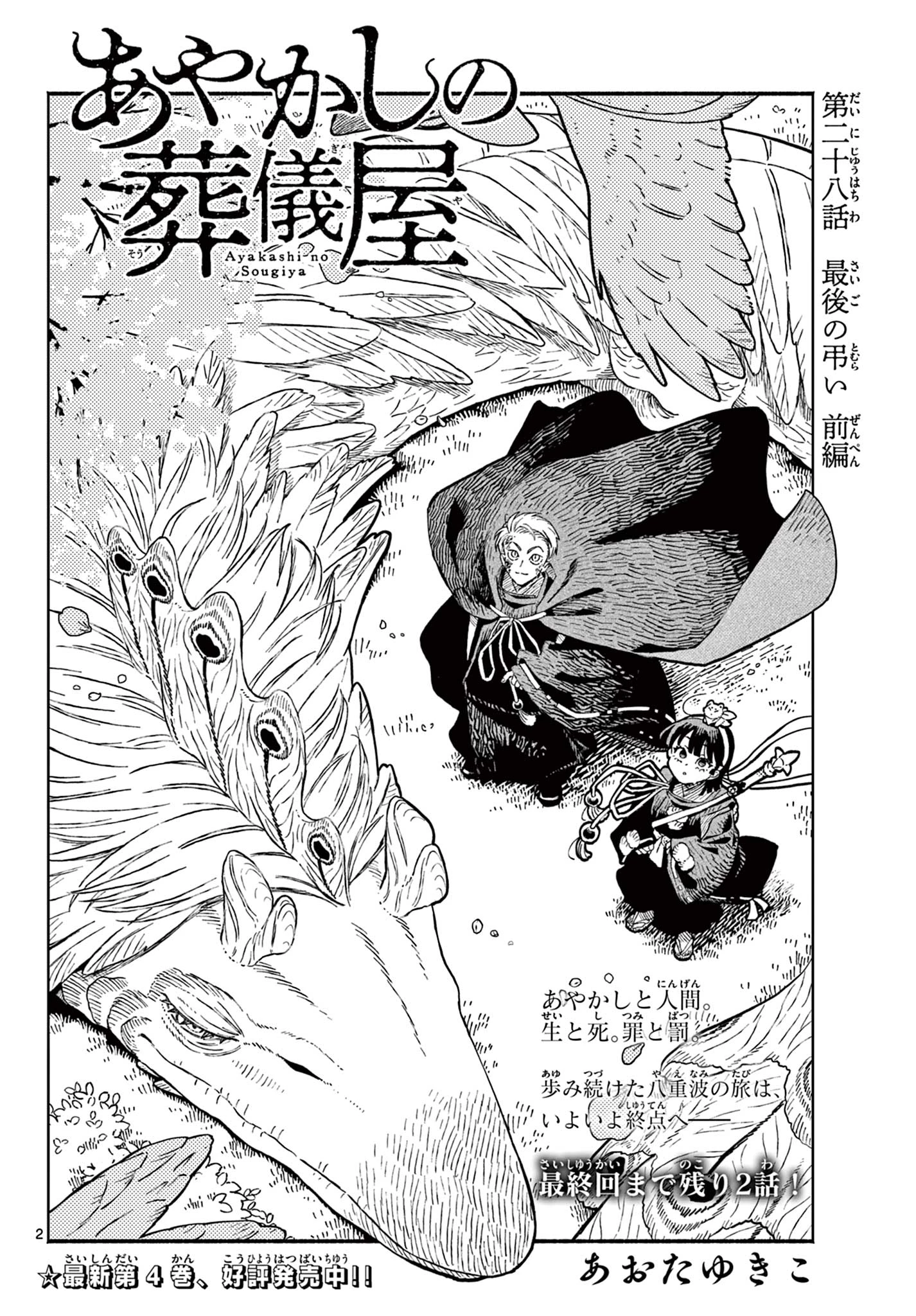 あやかしの葬儀屋 第28話 - 2