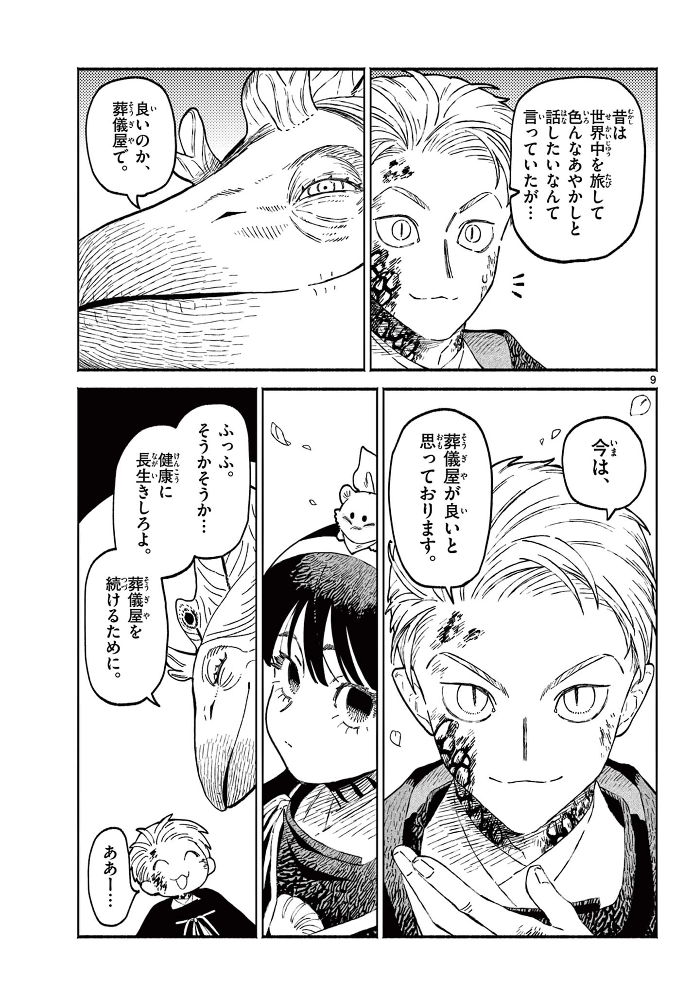 あやかしの葬儀屋 第28話 - 9