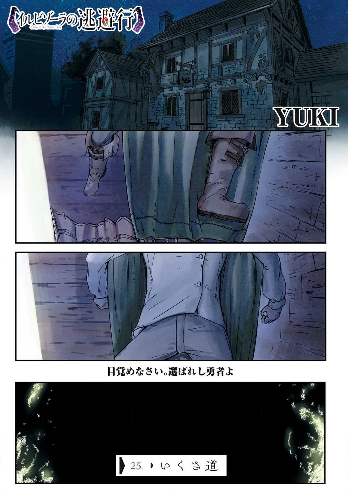 イルビゾーラの逃避行 第25話 - 1