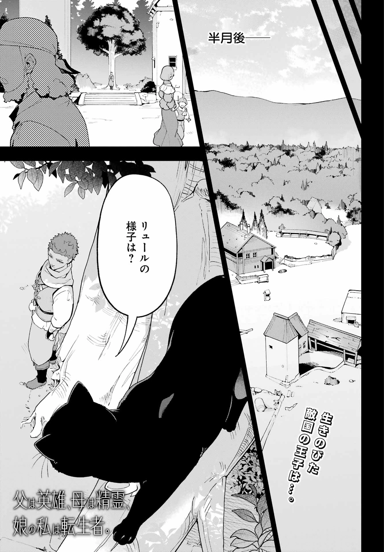 父は英雄、母は精霊、娘の私は転生者。 第80話 - 1