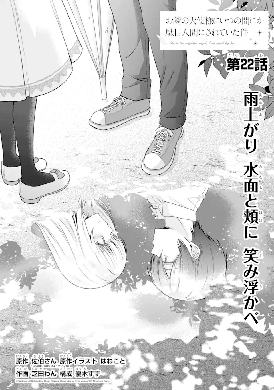 お隣の天使様にいつの間にか駄目人間にされていた件 第22話 - 1