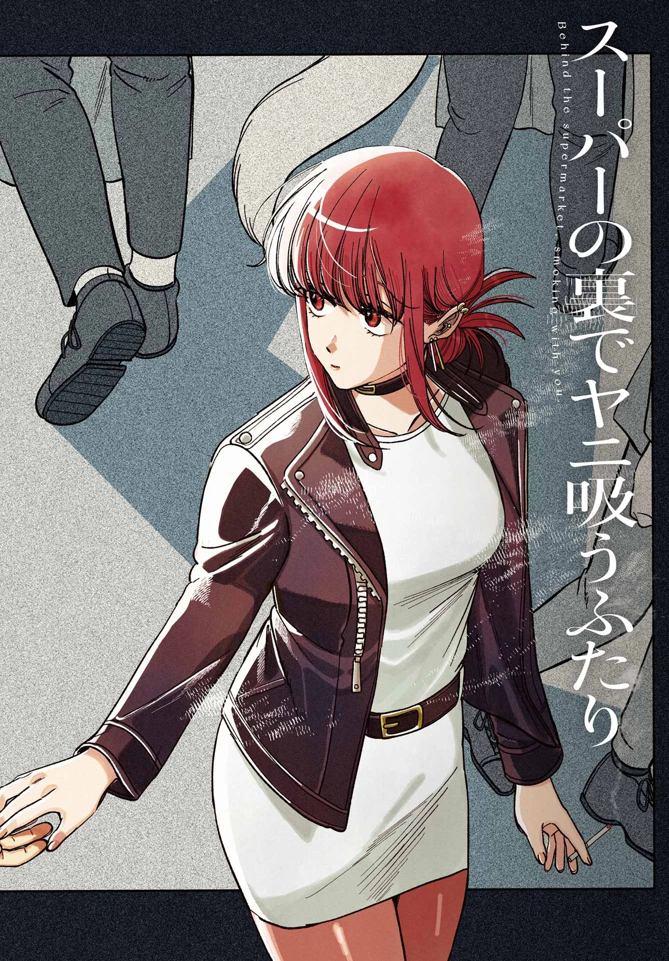 スーパーの裏でヤニ吸うふたり 第57話 - 2