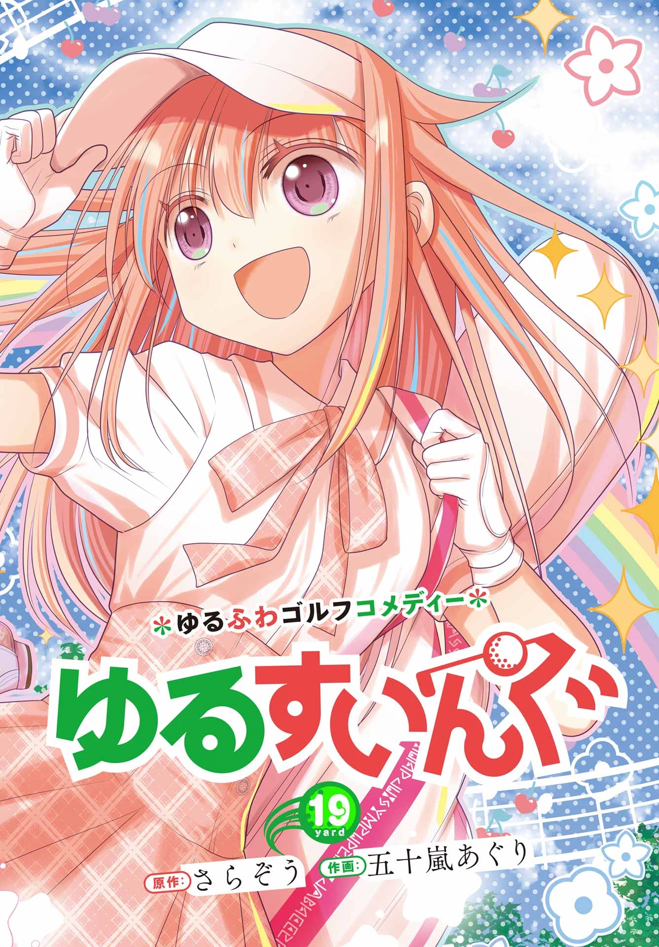 ゆるすいんぐ 第19話 - 2