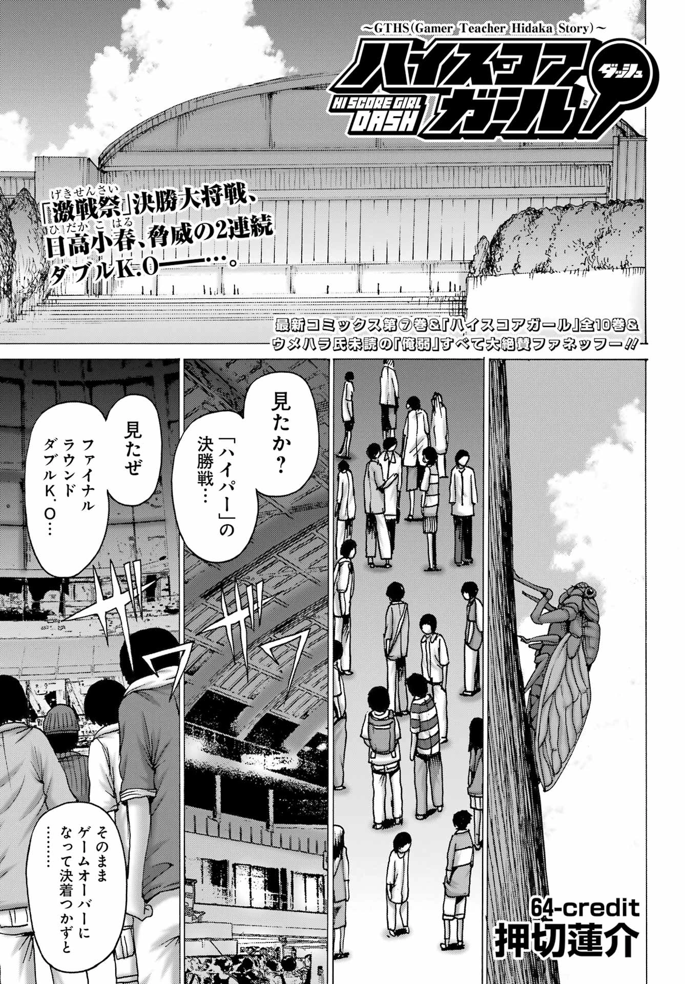 ハイスコアガールDASH 第64話 - 1