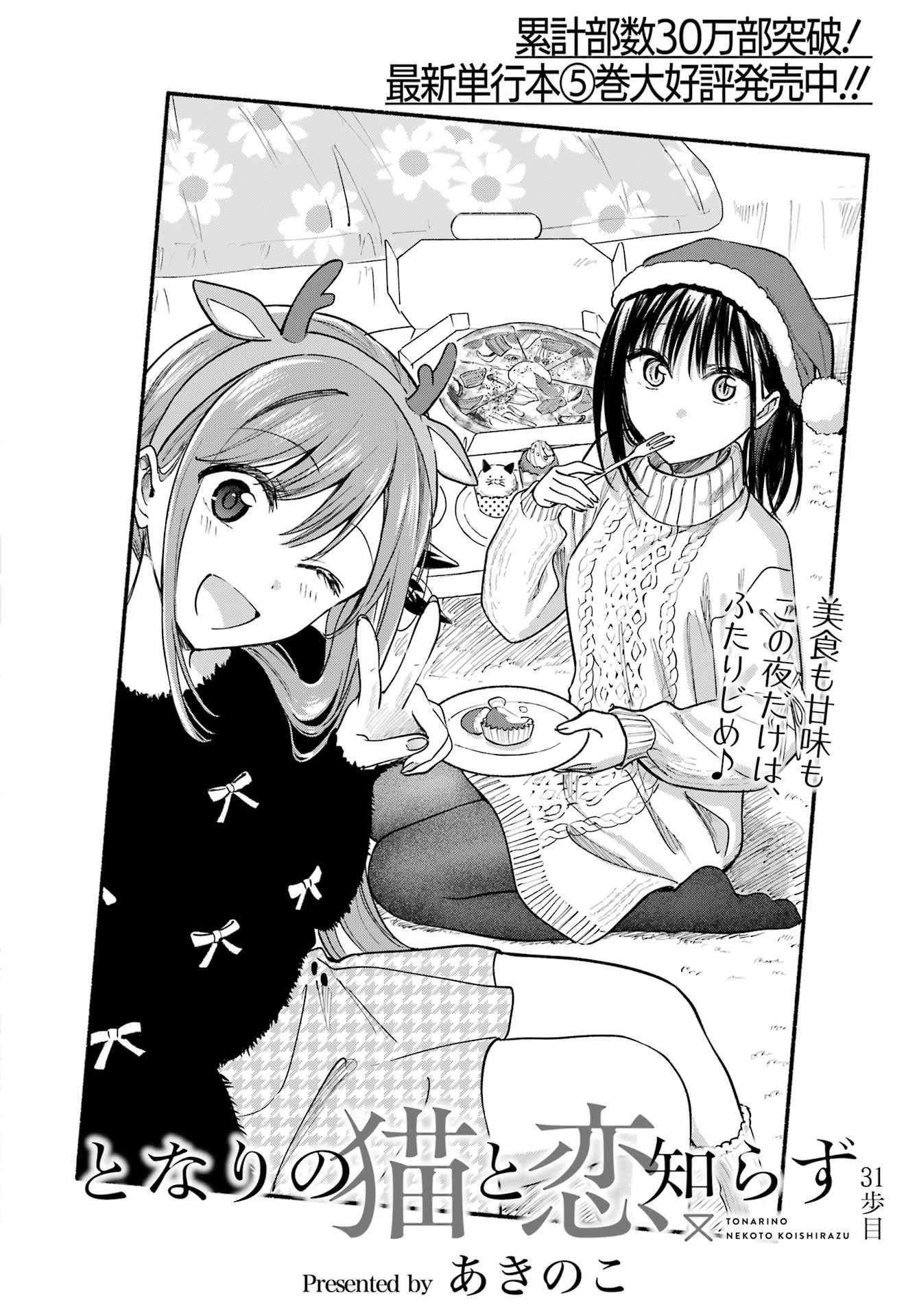 となりの猫と恋知らず 第31話 - 4