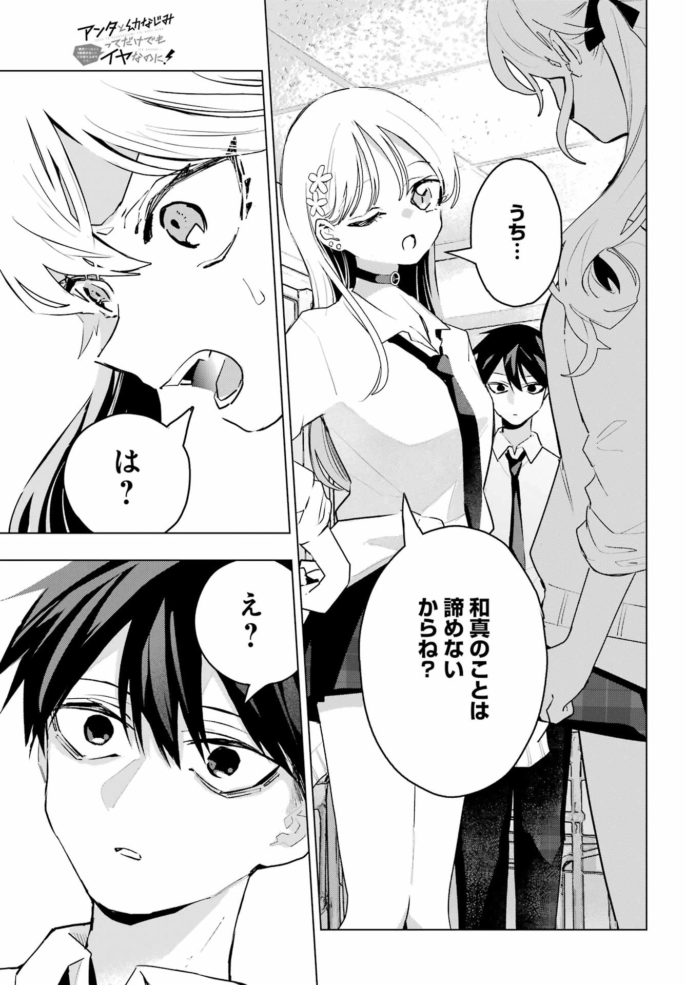 アンタと幼なじみってだけでもイヤなのに！～絶交から始まるS級美少女との学園成り上がり生活～ 第10話 - 17