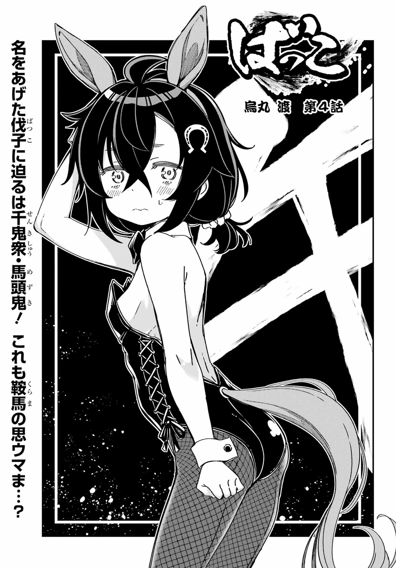 ばっこ 第4話 - 3