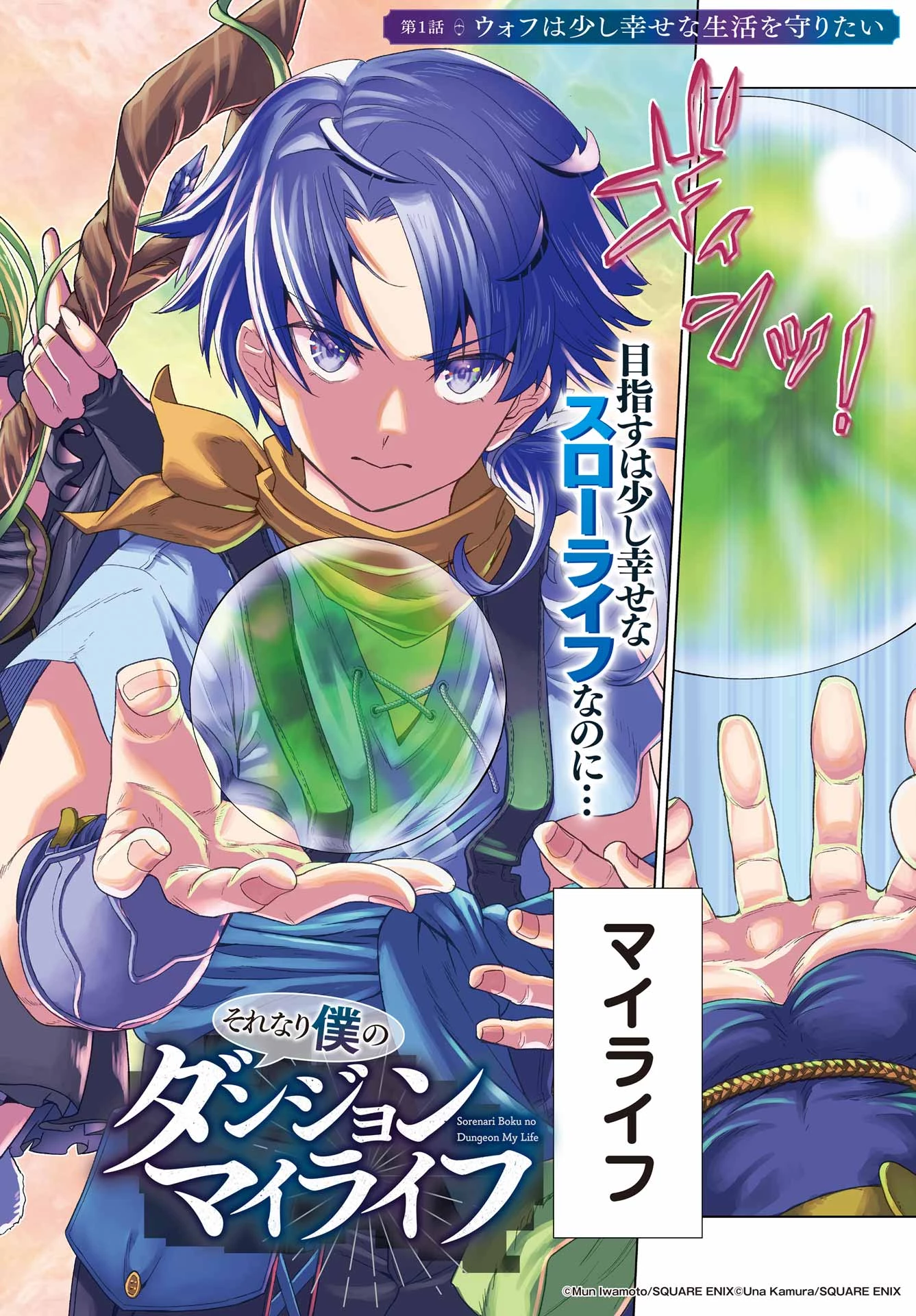 それなり僕のダンジョンマイライフ 第1話 - 2