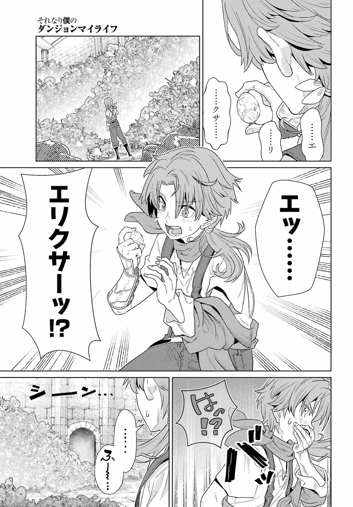 それなり僕のダンジョンマイライフ 第1話 - 37