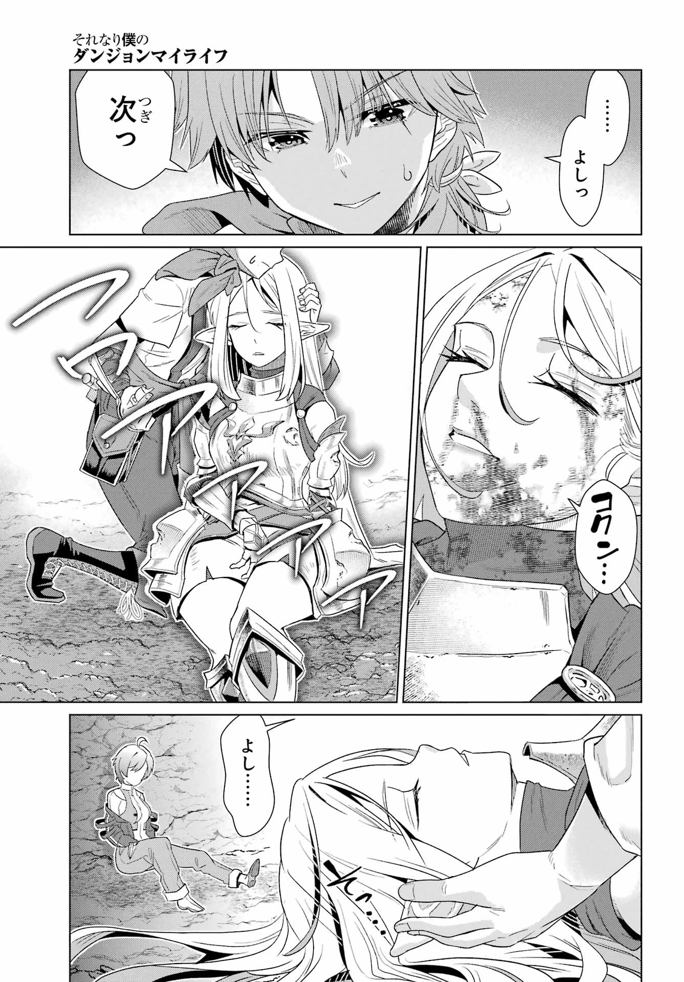 それなり僕のダンジョンマイライフ 第1話 - 49