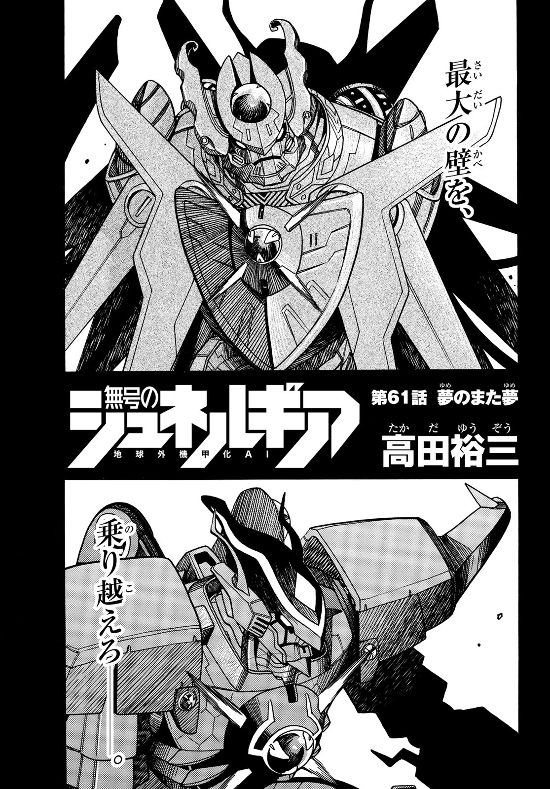 無号のシュネルギア 第61話 - 1