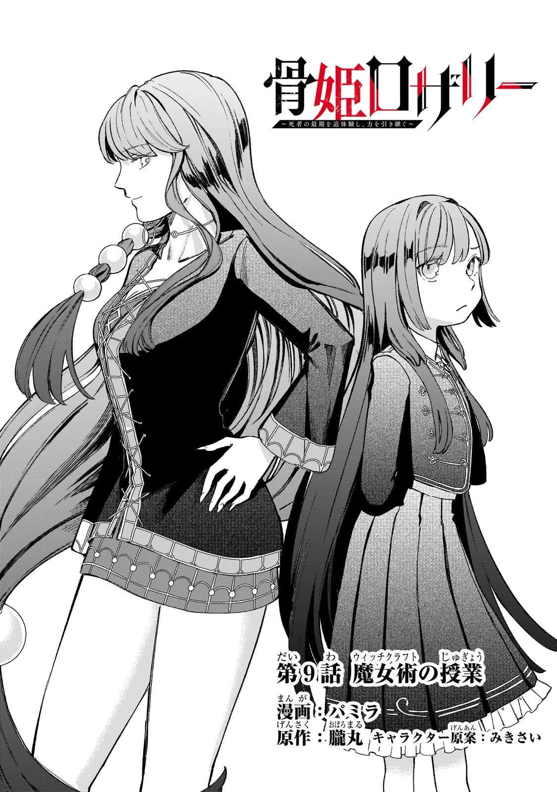 骨姫ロザリー ～死者の最期を追体験し、力を引き継ぐ～ 第9話 - 1