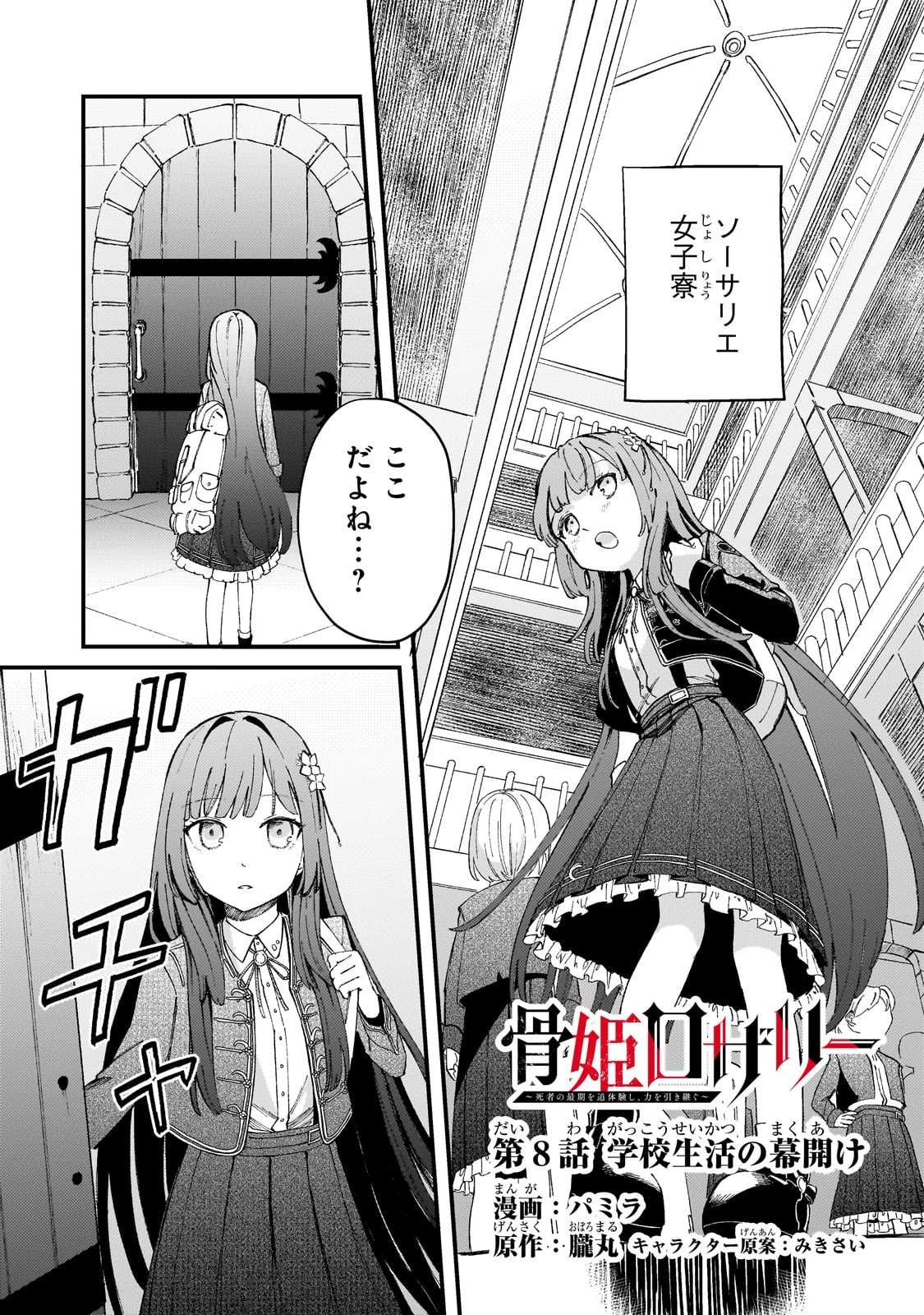 骨姫ロザリー ～死者の最期を追体験し、力を引き継ぐ～ 第8話 - 1