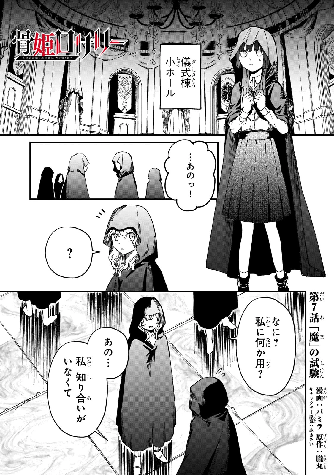 骨姫ロザリー ～死者の最期を追体験し、力を引き継ぐ～ 第7話 - 1