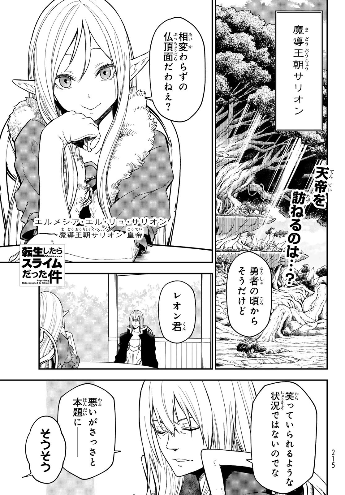 転生したらスライムだった件 第138話 - 1