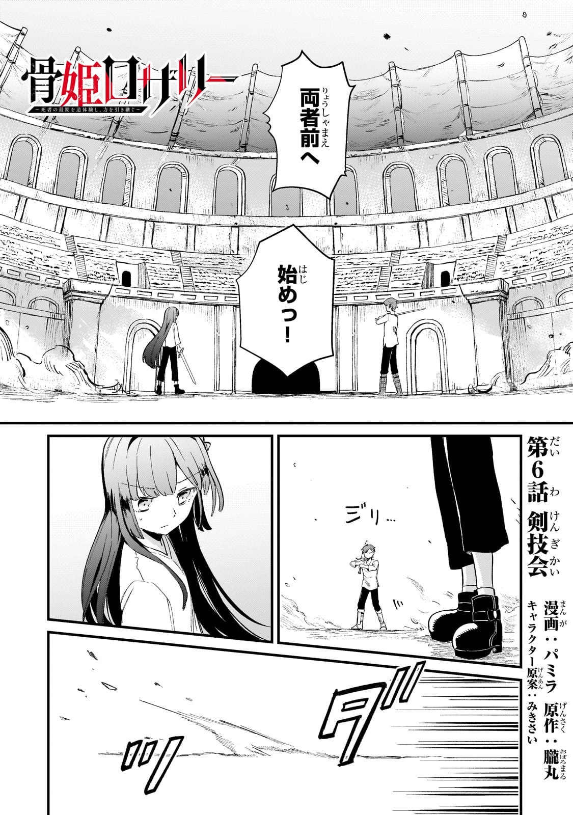 骨姫ロザリー ～死者の最期を追体験し、力を引き継ぐ～ 第6話 - 2