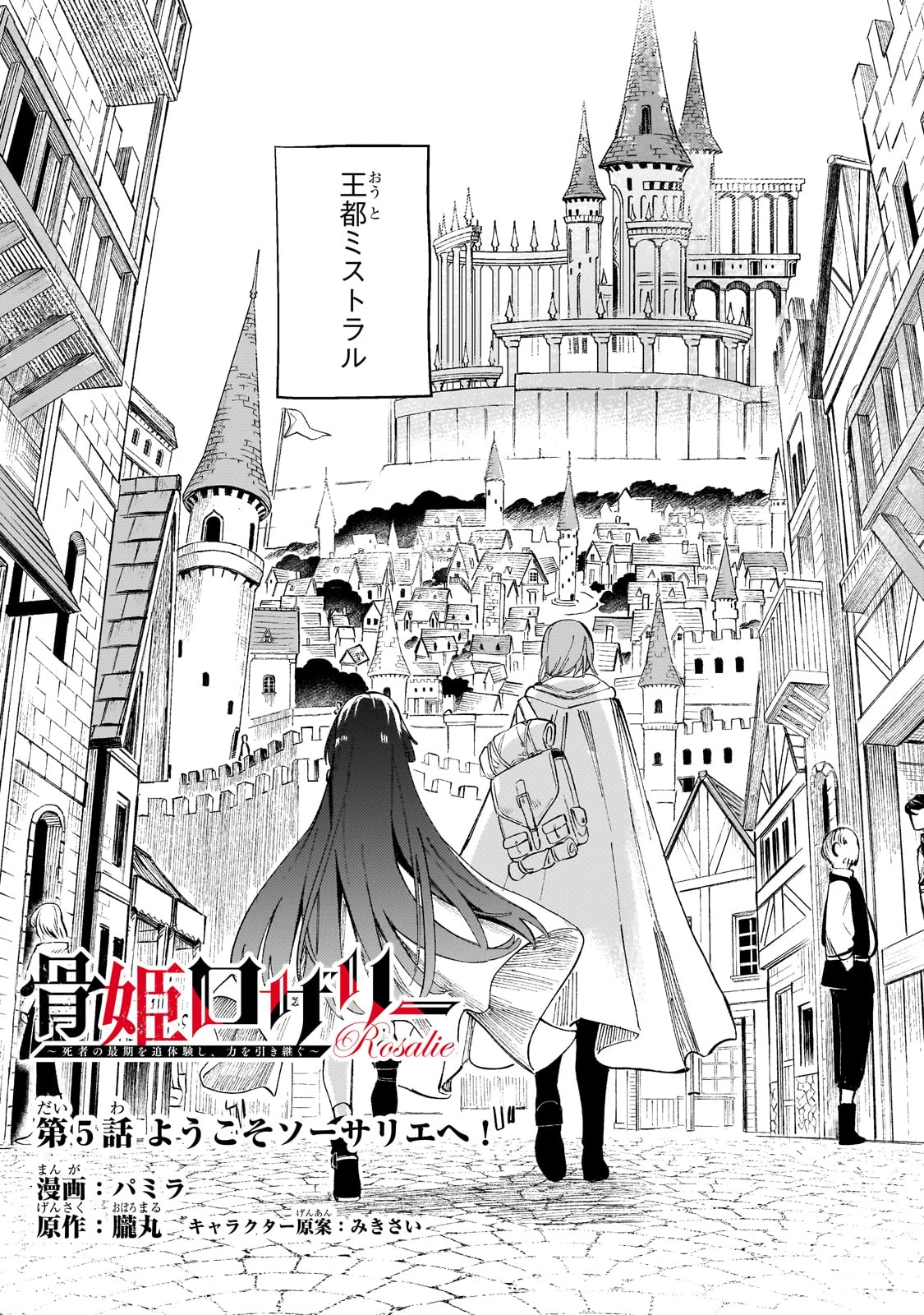 骨姫ロザリー ～死者の最期を追体験し、力を引き継ぐ～ 第5話 - 2