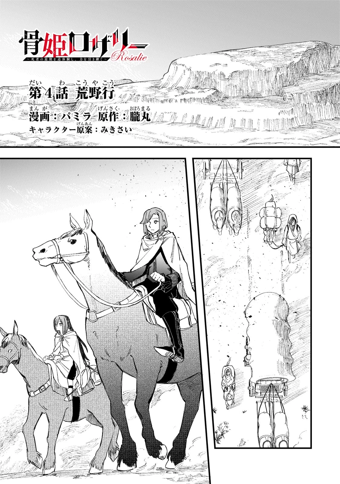 骨姫ロザリー ～死者の最期を追体験し、力を引き継ぐ～ 第4話 - 1