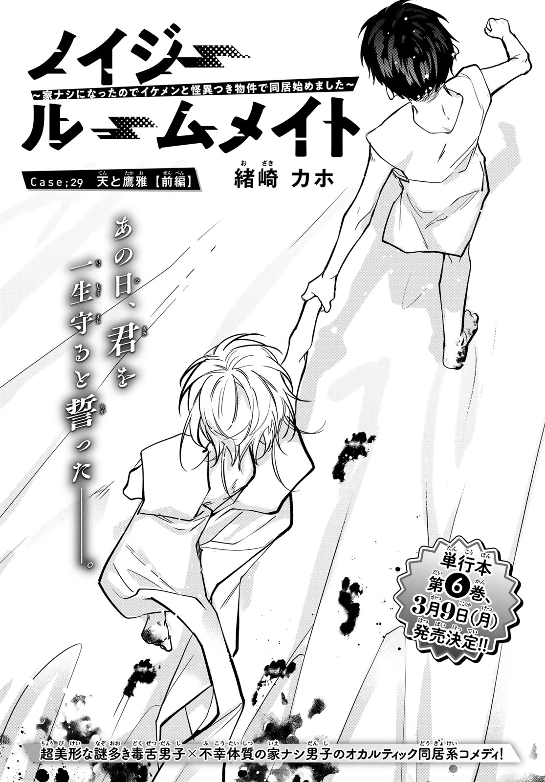 ノイジールームメイト ～家ナシになったのでイケメンと怪異つき物件で同居始めました〜 第29話 - 1