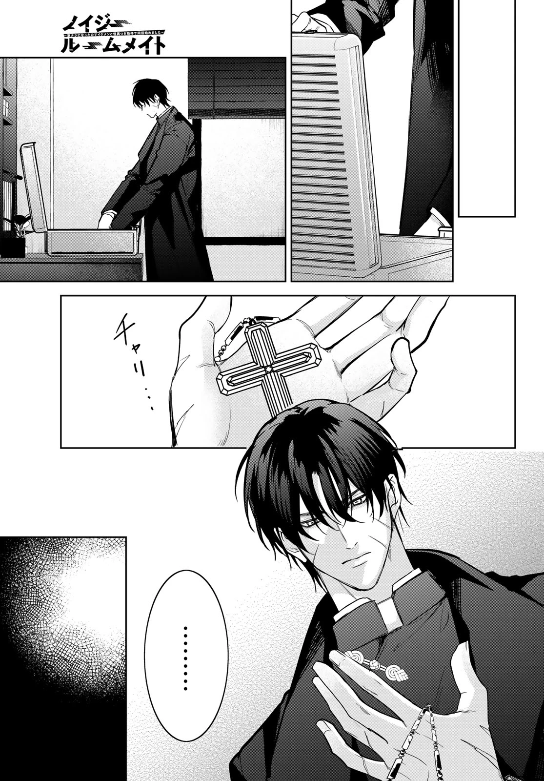 ノイジールームメイト ～家ナシになったのでイケメンと怪異つき物件で同居始めました〜 第29話 - 3