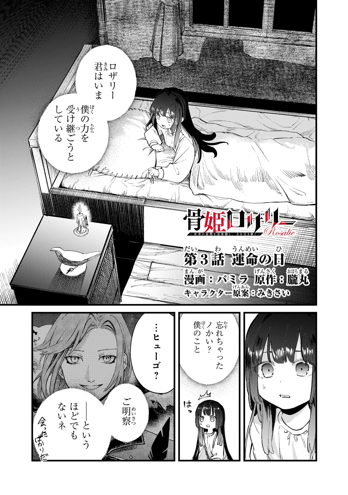 骨姫ロザリー ～死者の最期を追体験し、力を引き継ぐ～ 第3話 - 1
