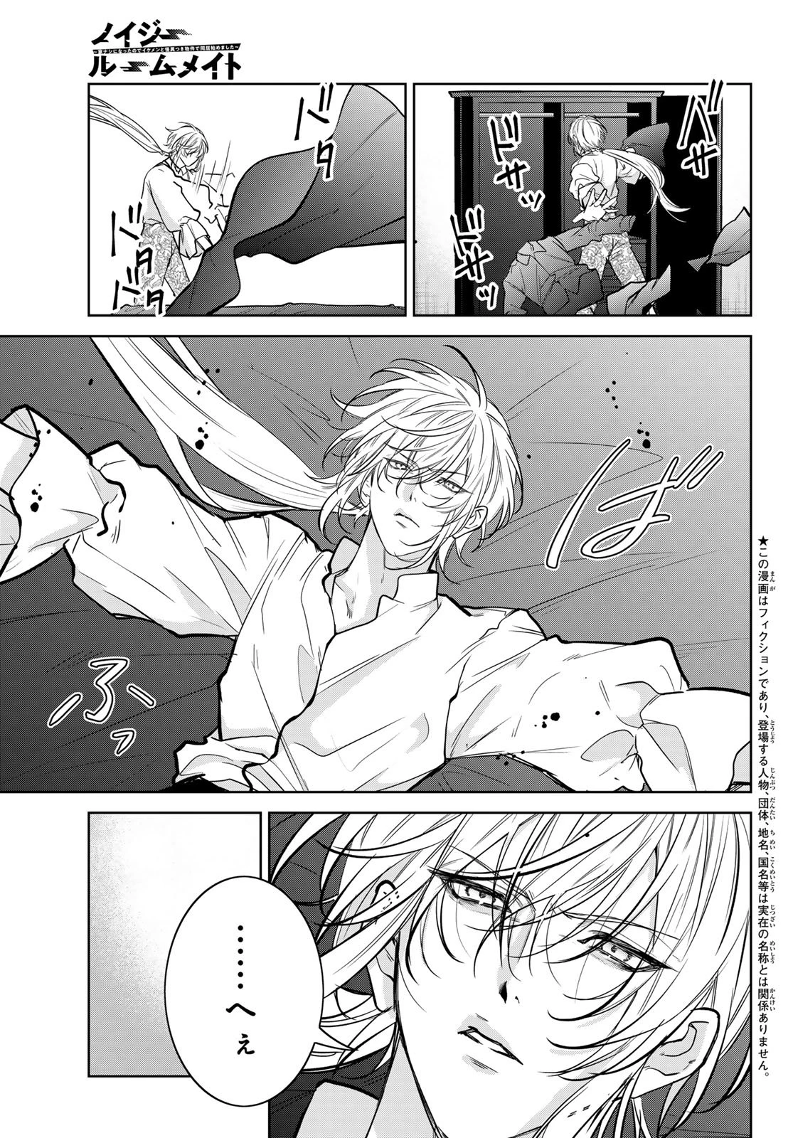 ノイジールームメイト ～家ナシになったのでイケメンと怪異つき物件で同居始めました〜 第29話 - 5