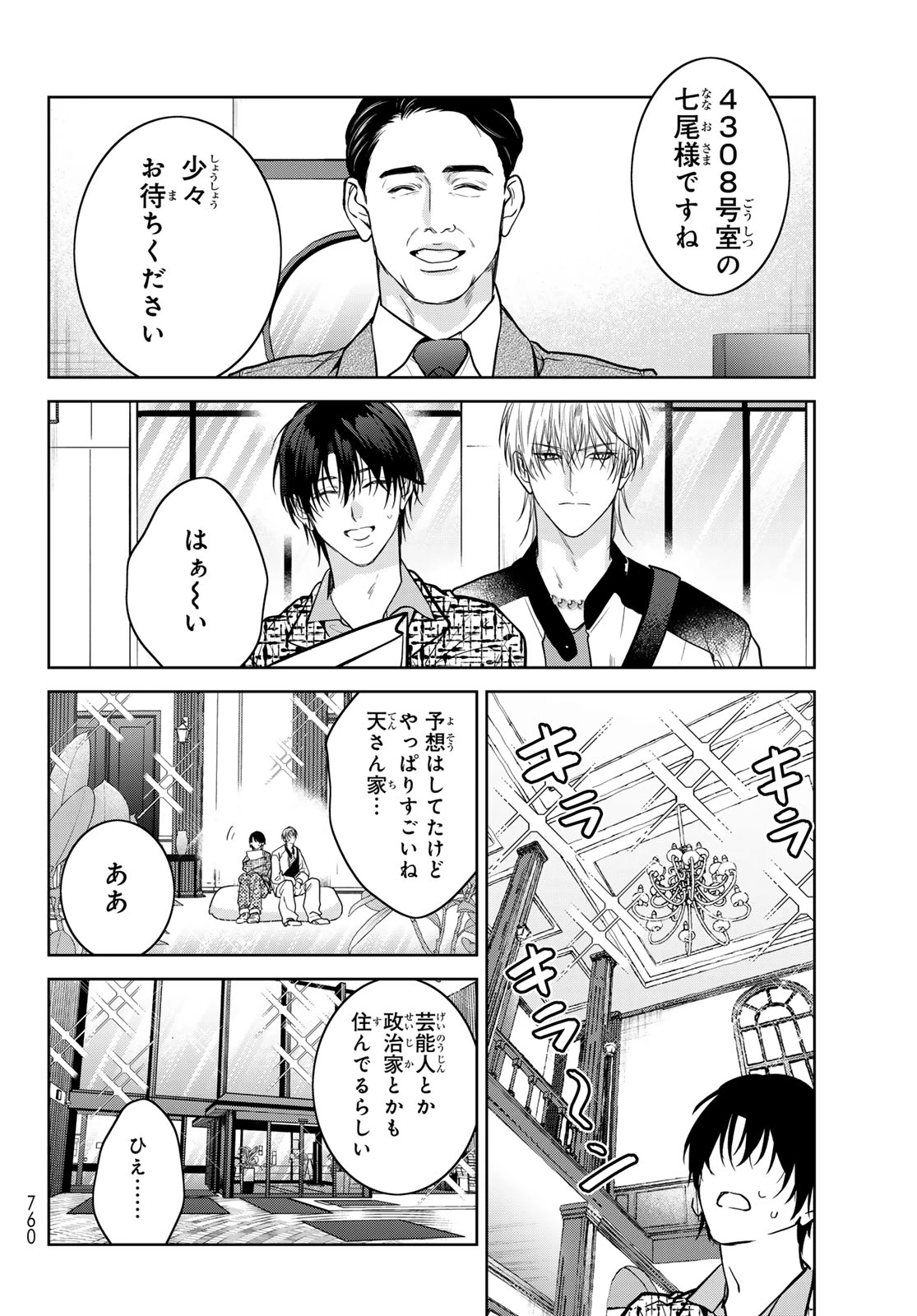 ノイジールームメイト ～家ナシになったのでイケメンと怪異つき物件で同居始めました〜 第29話 - 8