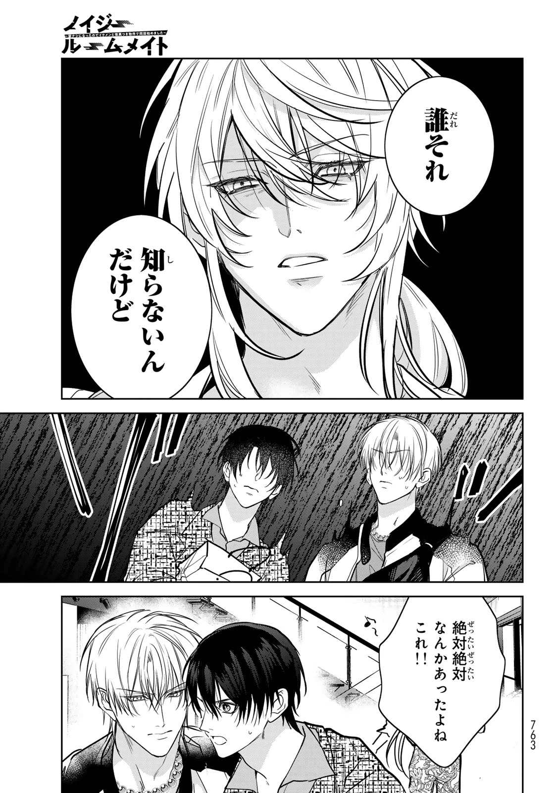 ノイジールームメイト ～家ナシになったのでイケメンと怪異つき物件で同居始めました〜 第29話 - 11