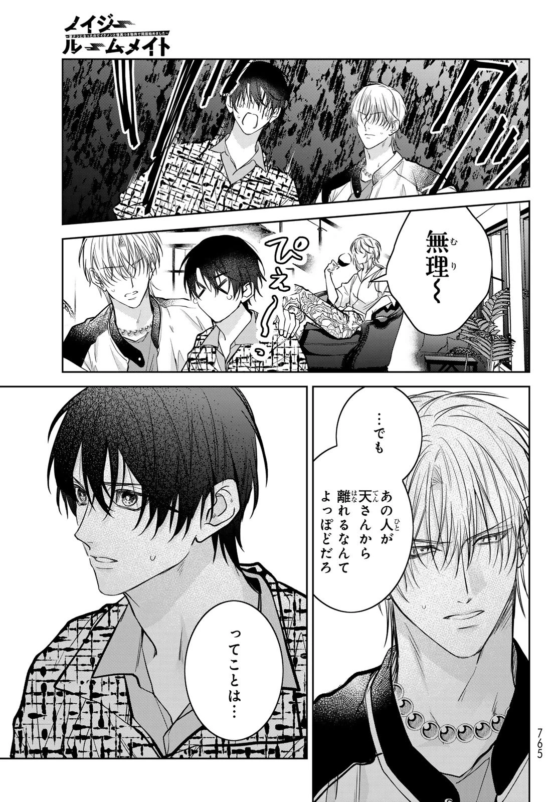 ノイジールームメイト ～家ナシになったのでイケメンと怪異つき物件で同居始めました〜 第29話 - 13