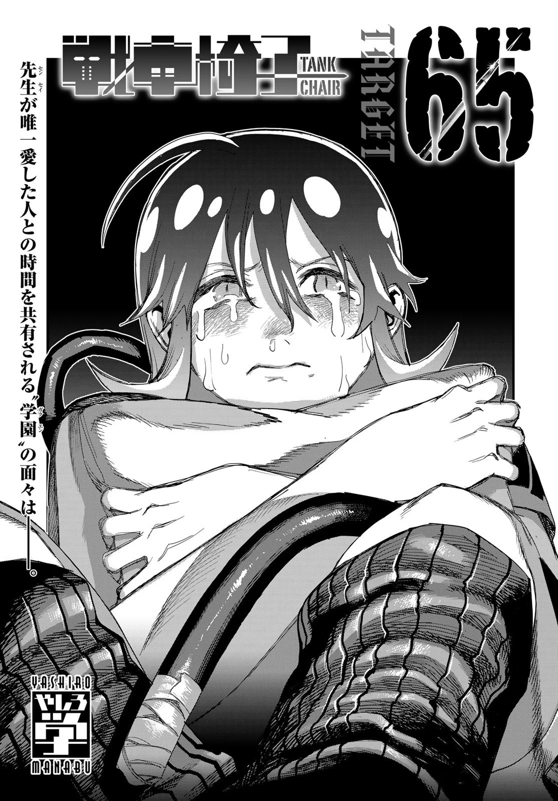 戦車椅子 第65話 - 1