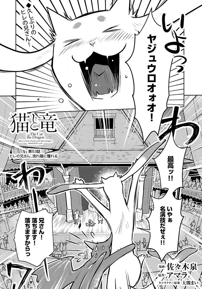 猫と竜 第53話 - 1