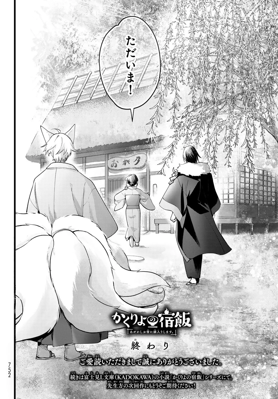 かくりよの宿飯 あやかしお宿に嫁入りします。(冬葉つがる) 第35話 - 40