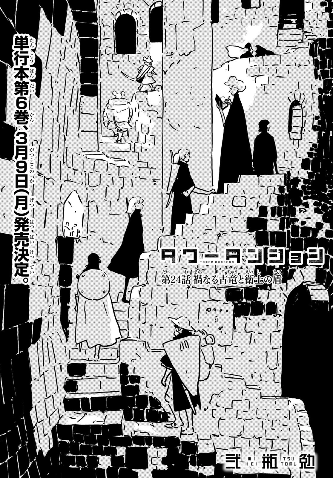タワーダンジョン 第24話 - 3