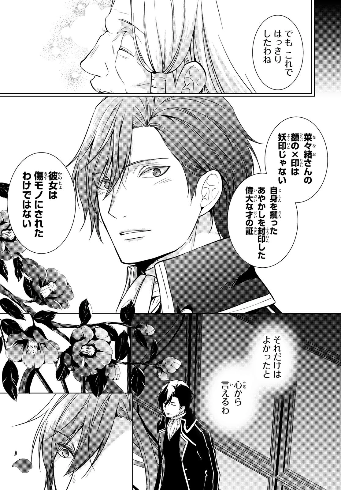 傷モノの花嫁 傷モノの花嫁〜虐げられた私が、皇國の鬼神に見初められた理由〜 傷モノの花嫁 〜虐げられた私が、皇國の鬼神に見初められた理由〜 第41話 - 27