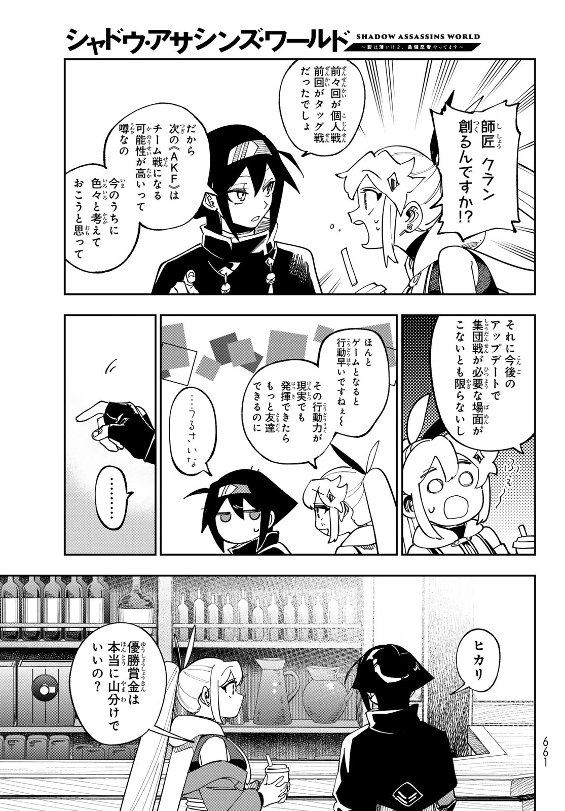 シャドウ・アサシンズ・ワールド～影は薄いけど、最強忍者やってます～ 第17話 - 25