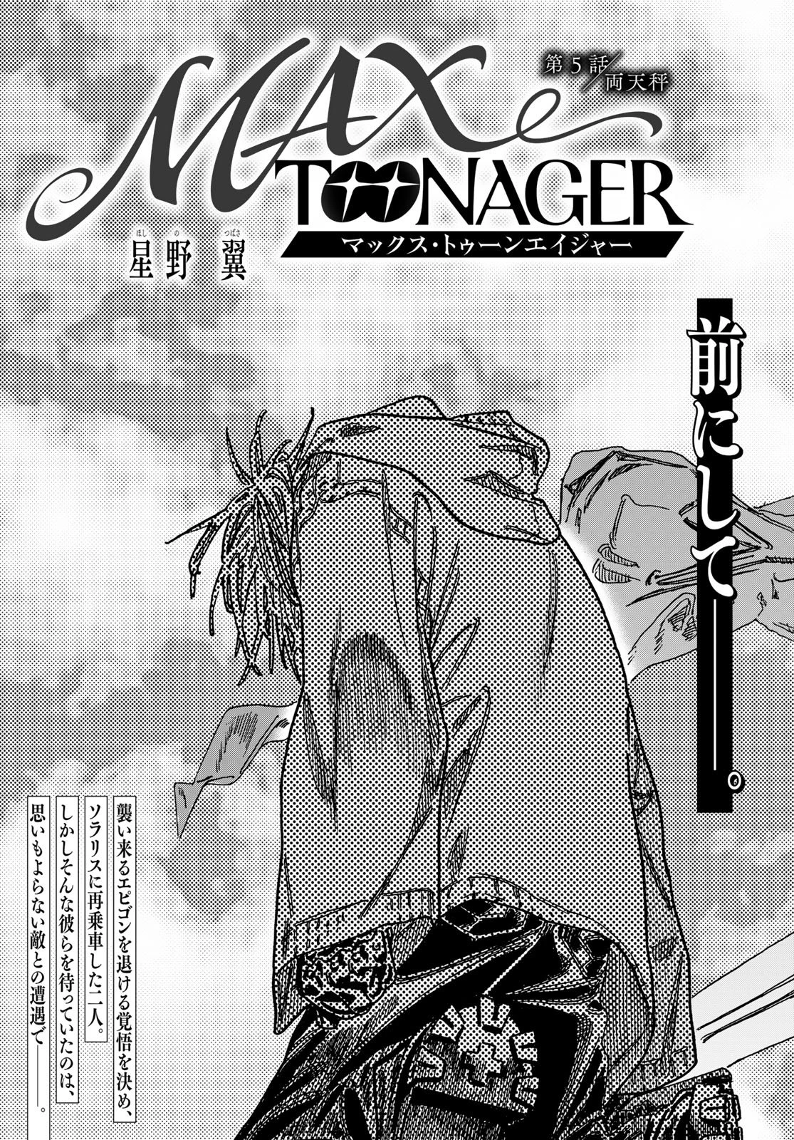 Maxtoonager 第5話 - 3