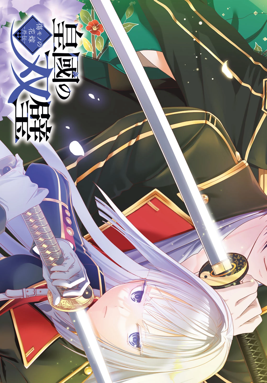 皇國の双璧　傷モノの花嫁 外伝 第1話 - 1