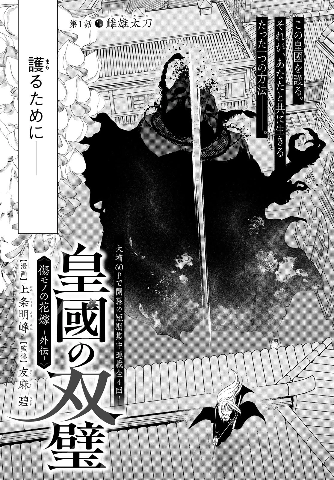 皇國の双璧　傷モノの花嫁 外伝 第1話 - 4