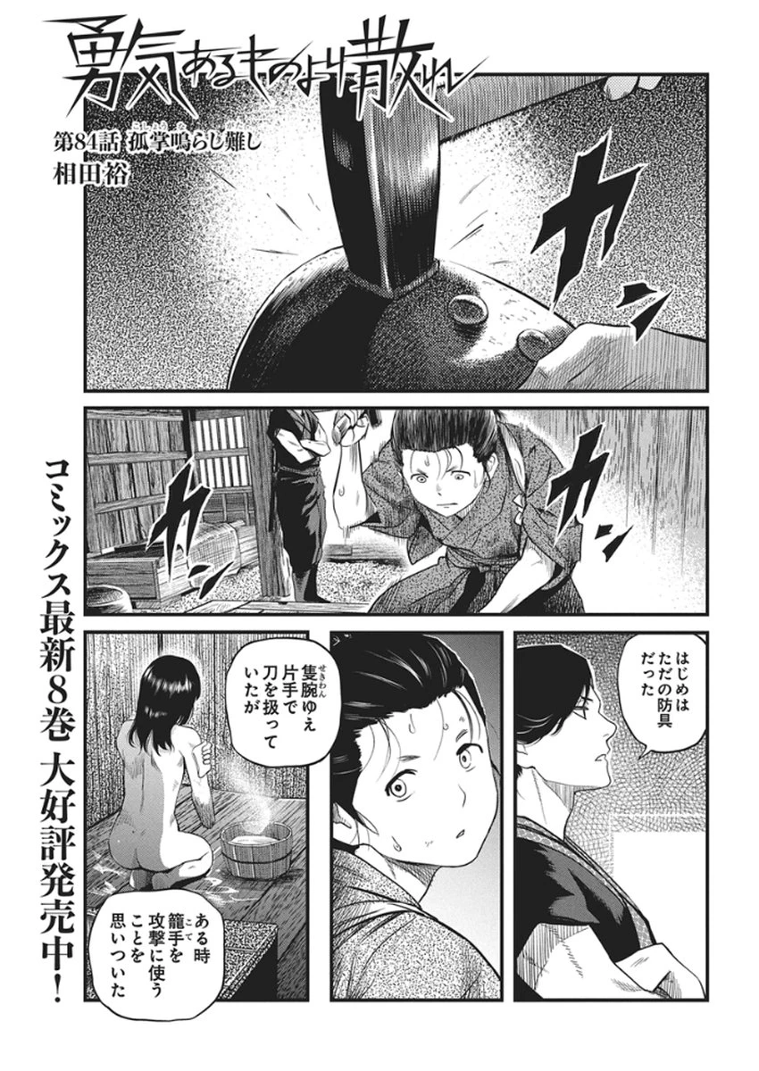 勇気あるものより散れ 第84話 - 1