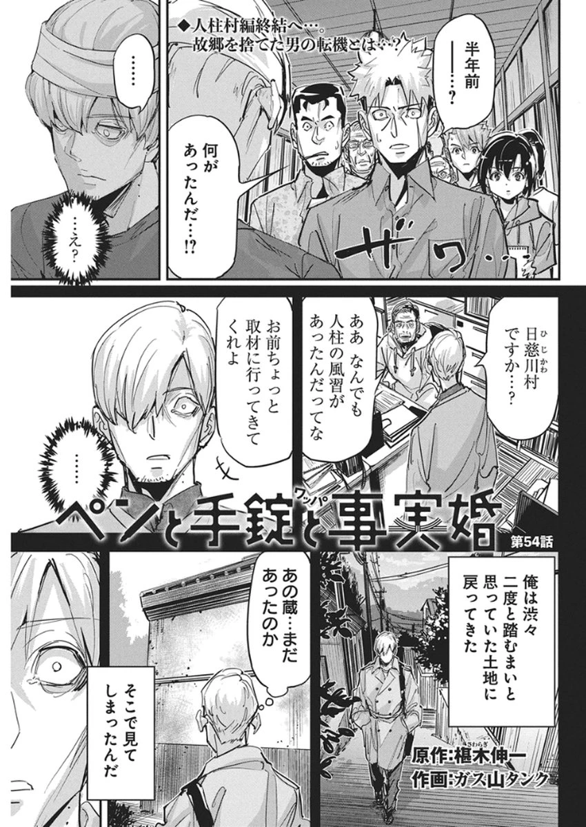 ペンと手錠と事実婚 第54話 - 1