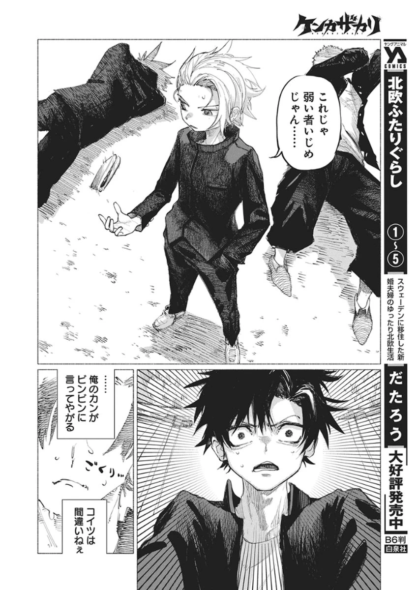 ケンカザカリ 第1話 - 9