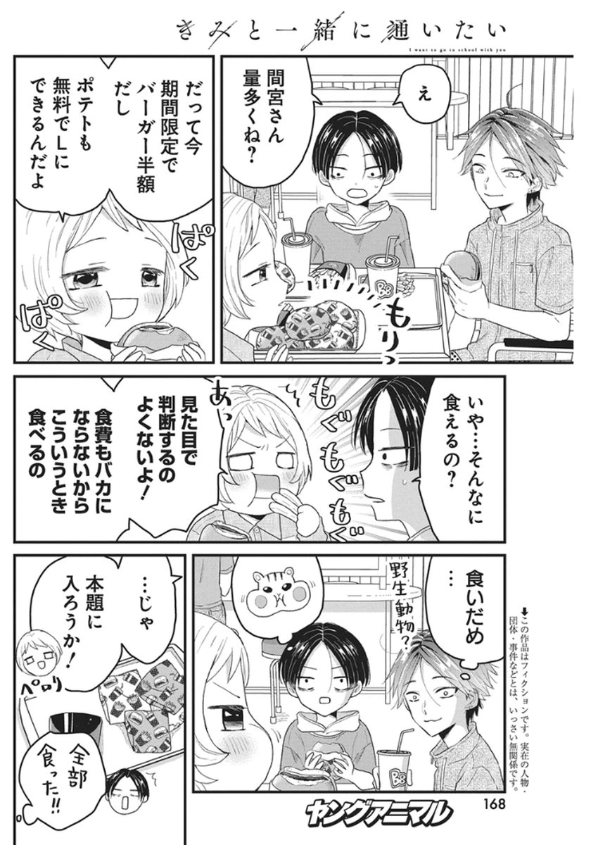 きみと一緒に通いたい 第7話 - 2