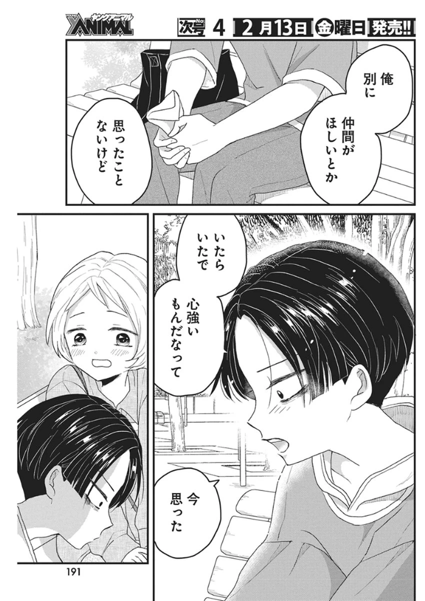 きみと一緒に通いたい 第7話 - 25