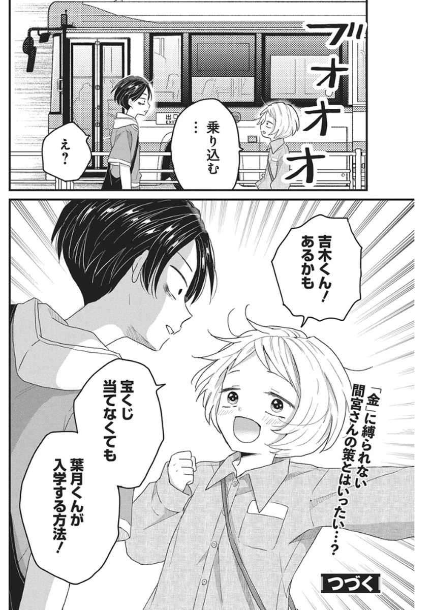 きみと一緒に通いたい 第7話 - 30