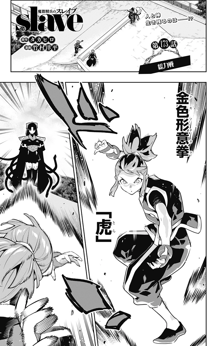 魔都精兵のスレイブ 第173話 - 1