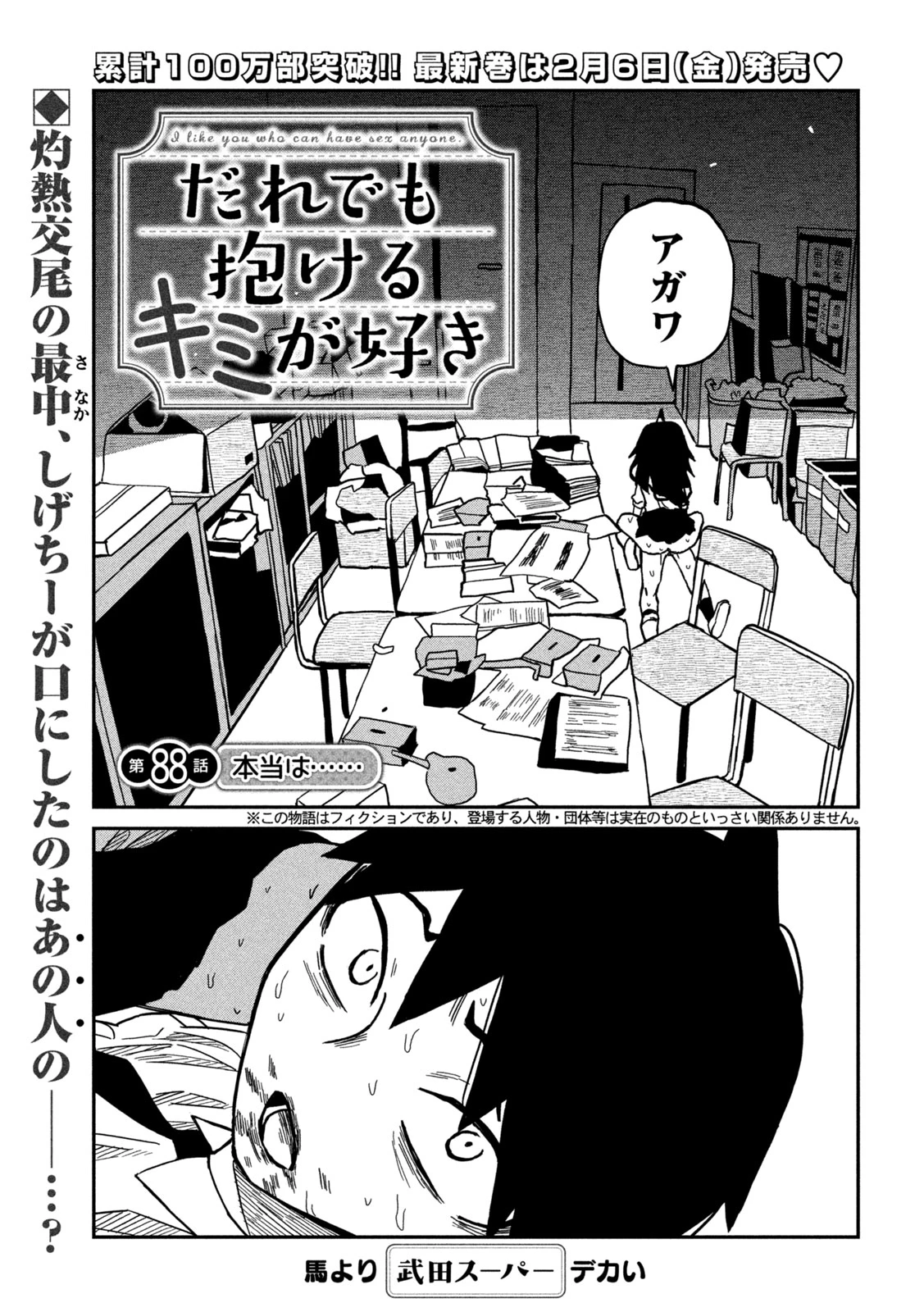 だれでも抱けるキミが好き 第88話 - 1