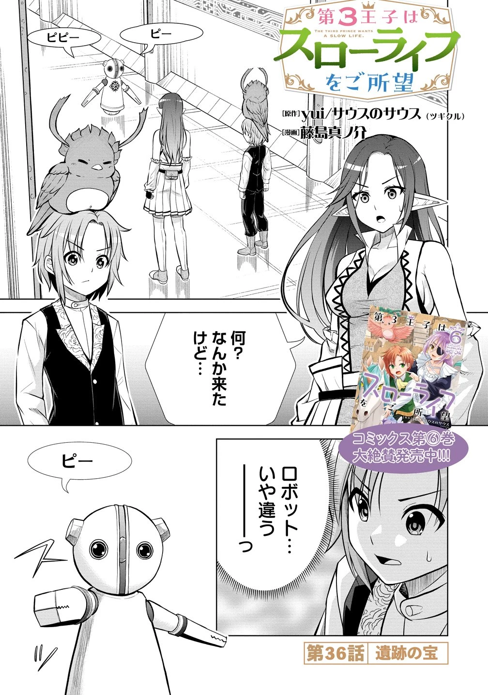 第3王子はスローライフをご所望 第36話 - 1