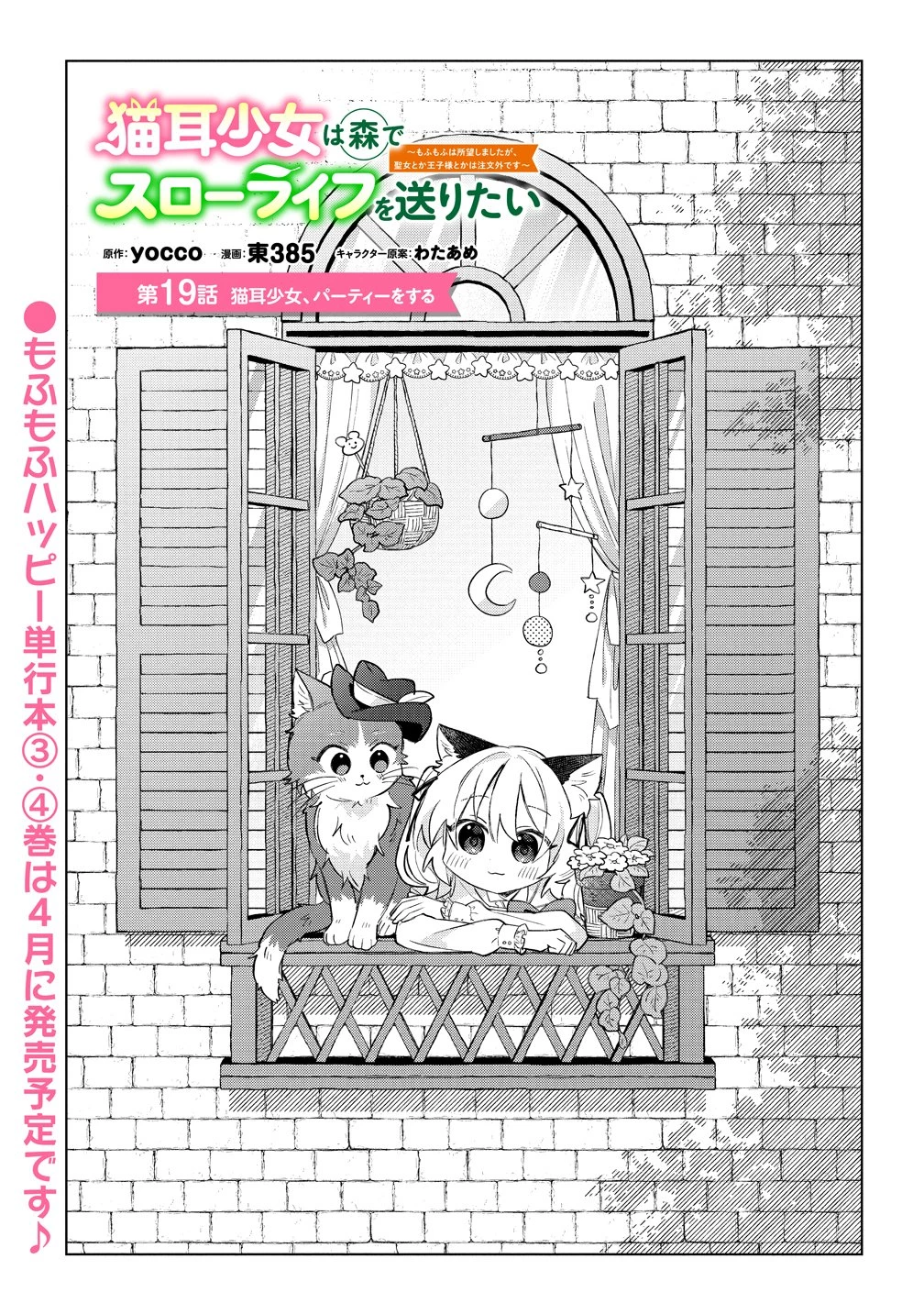 猫耳少女は森でスローライフを送りたい ～もふもふは所望しましたが、聖女とか王子様とかは注文外です～ 第19話 - 1