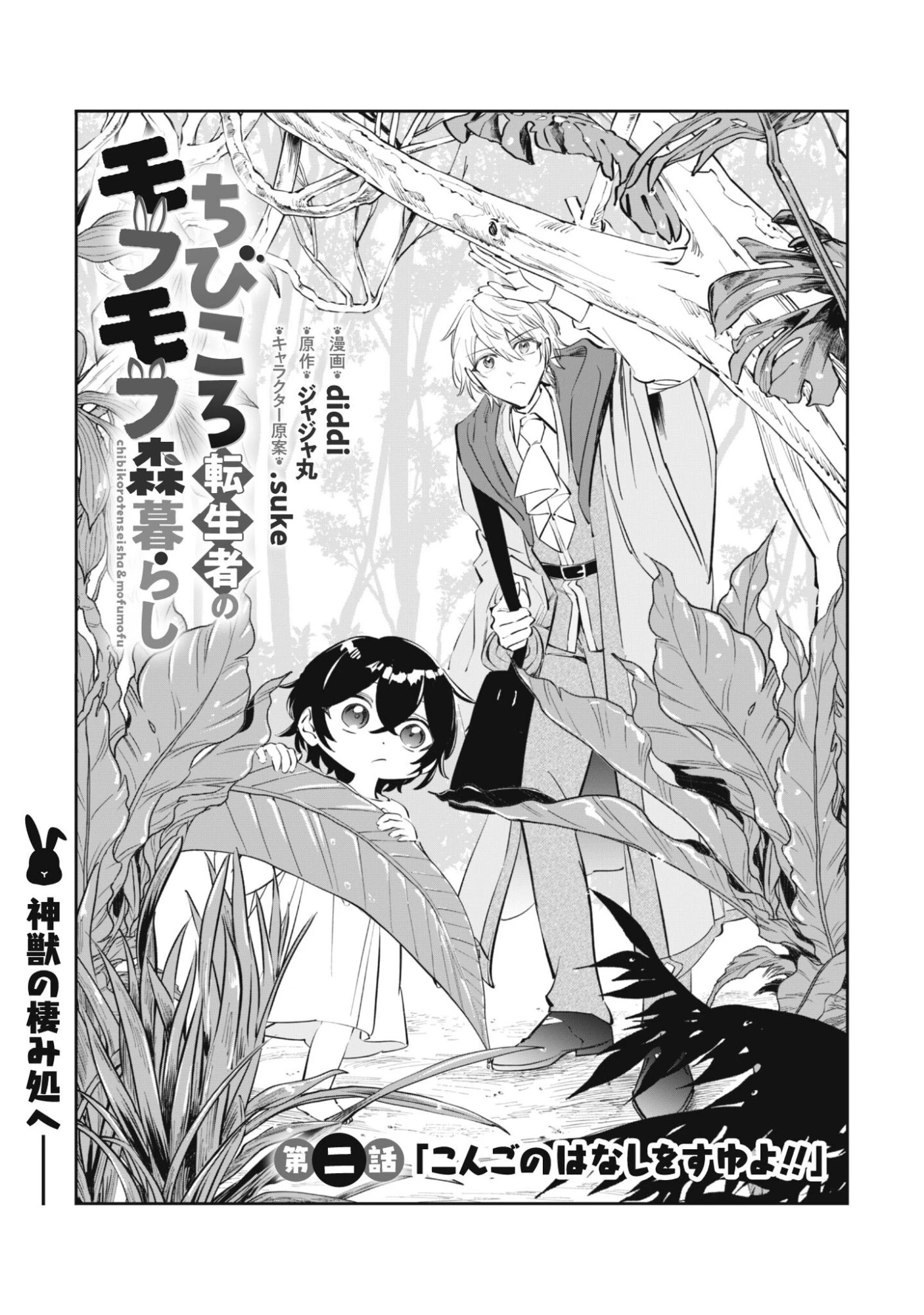 ちびころ転生者のモフモフ森暮らし 第2話 - 2